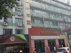 -广州市天河区少年宫