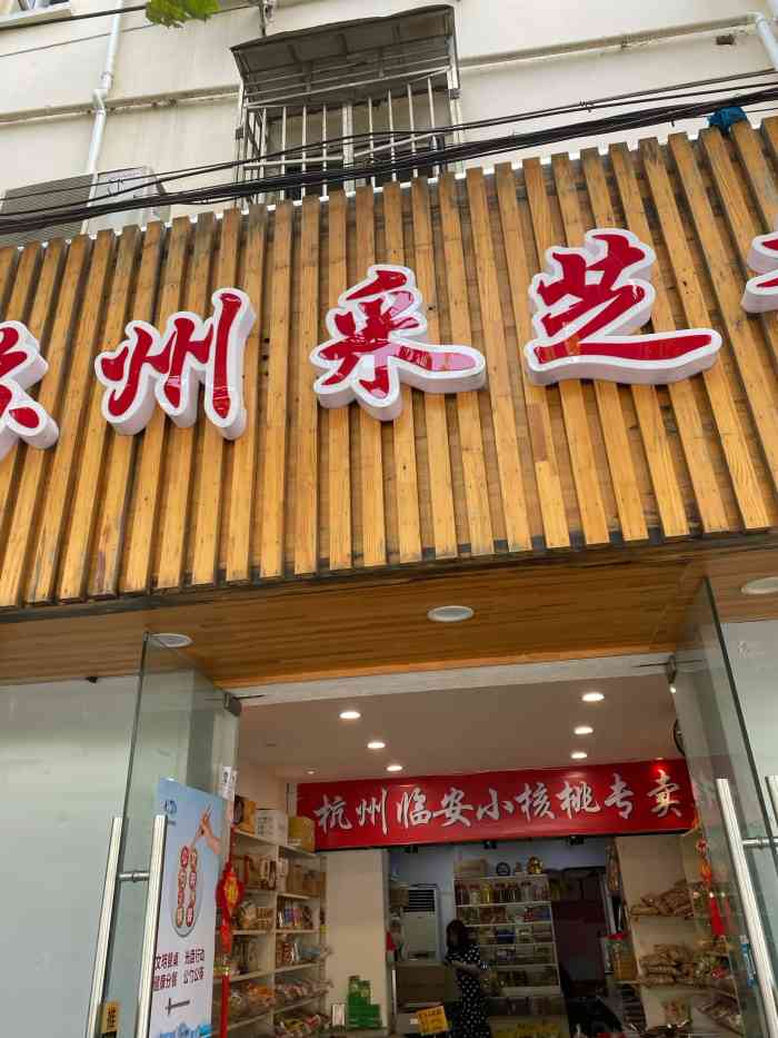 苏州采芝斋-"在曹阳路上的一家干果小吃零食店,采芝斋.