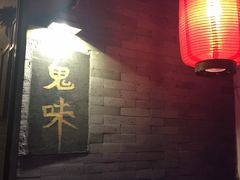 大堂-鬼味烤翅(南锣鼓巷店)