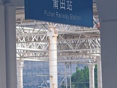 -莆田站