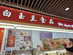 -白玉兰食品甜凤店(合生汇店)