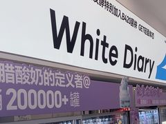 -白色日记·手作酸奶(麦凯乐店)