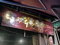 门面-邓莽子老火锅(鲁祖庙店)