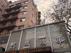 -黔城故事(虎峰别墅店)