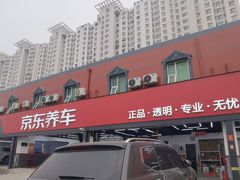 -京东养车(岳各庄店)