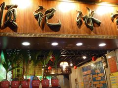 门面-顺记冰室(宝华路店)