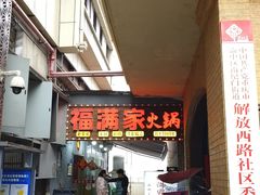 -福满家火锅26年江景(十八梯店)
