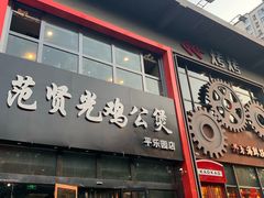 门面-范贤光鸡公煲(平乐园总店)