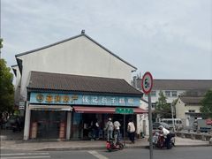 -钱记包子糕团