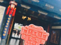 -朱家花园