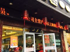 -小姜锅贴(凤凰街店)