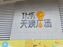 -天娱广场