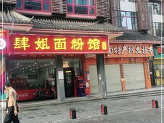 门面-肆姐面粉馆(坡子街店)