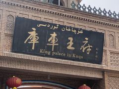 -库车王府