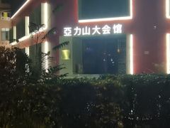 -亞力山大会馆(华腾园店)
