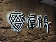 -屋有岛沉浸游戏旗舰店(中山公园店)