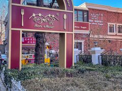 -萌啊莫·素食天津菜·西餐(五大道店)