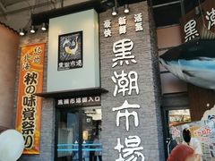 -黑潮市场