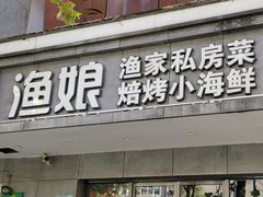 门面-渔娘渔家丹东海鲜(东直门店)