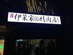 门面-伊茉家的烤肉店(勒泰中心店)