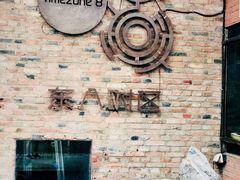 -TIMEZONE8东八时区餐厅&酒吧(798店)