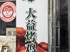 -大益烤鸡