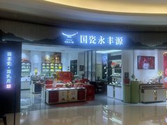 -国瓷永丰源(龙华壹方城店)