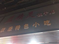 -蓝精灵饺子店