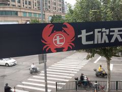-七欣天(浦东羽山乐坊店)
