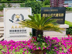 -烟台山景区