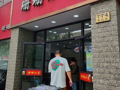 -珊珊小笼馆(仙霞路店)