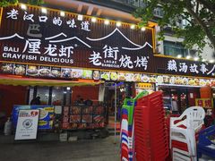 -老街烧烤大排档·地道湖北菜·龙虾馆(汉口火车站店)