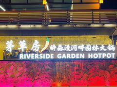 -茅草房·河畔园林火锅