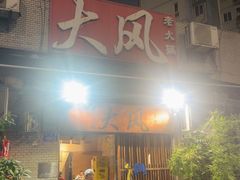 -大风老火锅(江北一店)