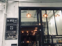 门面-无牌咖啡&酒馆