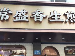 -常盛香生煎·酸辣汤.无锡老字号玉兰饼(新生路店)