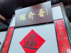 -吾介小籠館