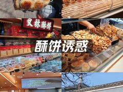 -徐文林香酥饼(桃园店)