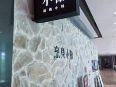 -烹贝小馆(华采天地店)