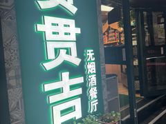 -贯贯吉·清真餐厅(浙江中路店)