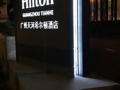 -广州天河希尔顿酒店