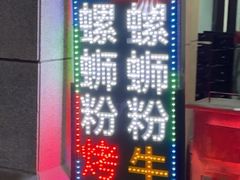 -在巷子里的烤肉店·螺蛳粉烤鱼·牛蛙(和美城店)