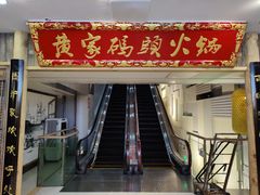 门面-黄家码头老火锅(解放碑旗舰店)
