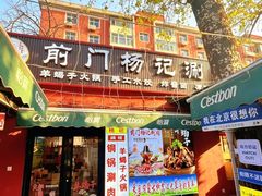 -前门杨记·铜锅涮肉(王府井·故宫店)
