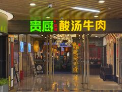 -贵厨酸汤牛肉(汇金星力城店)