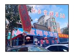 -宝翔羊汤馆