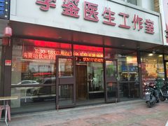 -李鉴医生工作室