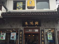 门面-朱鸿兴面馆(镇湖店)