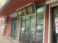 门面-四云楼烤鸡店(吉庆街店)