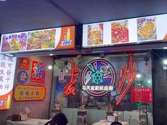 -马叉虫和妖且闲·长沙大排档(解放西店)